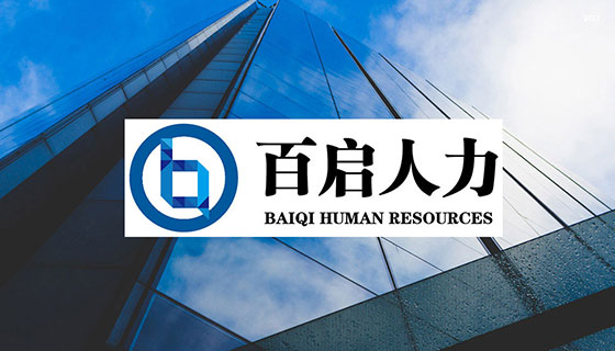 百啟人力告訴你聰明的企業(yè)都選擇勞務(wù)外包了