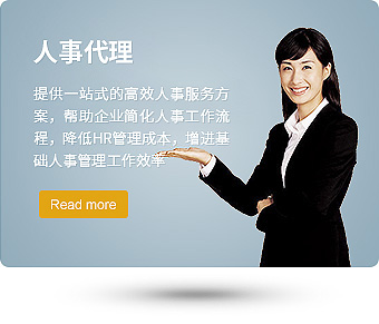 佛山人事代理|佛山勞務(wù)派遣公司|佛山百啟人力資源管理有限公司